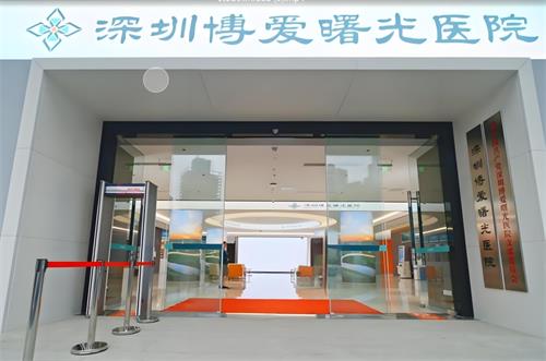 深圳博爱曙光整形门头图