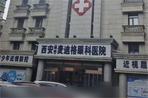 西安麦迪格眼科环境图3