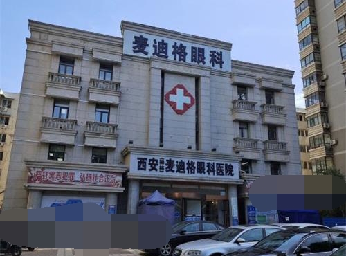 西安麦迪格眼科环境图1