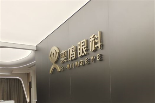 西安奕鸣眼科环境图1