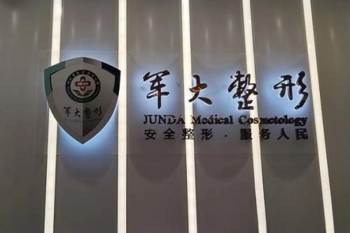成都军大整形招牌