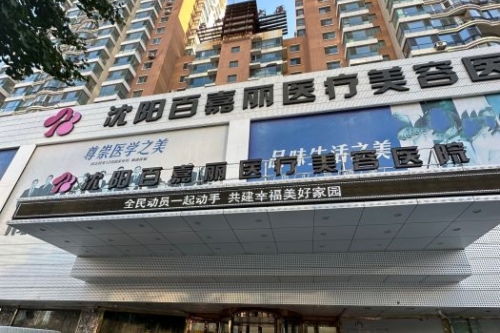 沈阳百嘉丽医疗美容医院门头