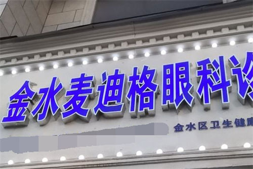 郑州麦迪格眼科环境图1