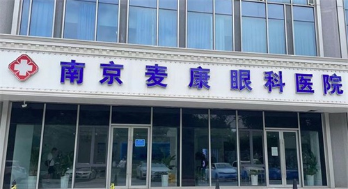 南京麦迪格眼科环境图2