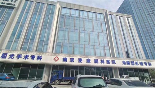 南京麦迪格眼科环境图