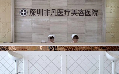 深圳非凡医疗美容前台