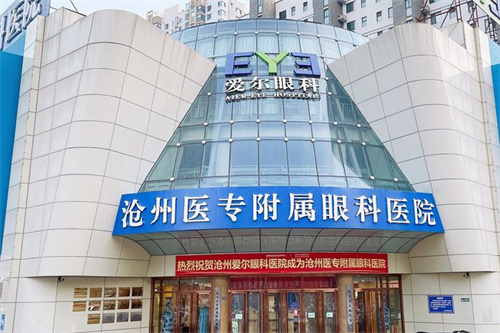 沧州爱尔眼科医院大门