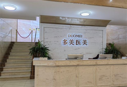 常州多美医美前台环境图