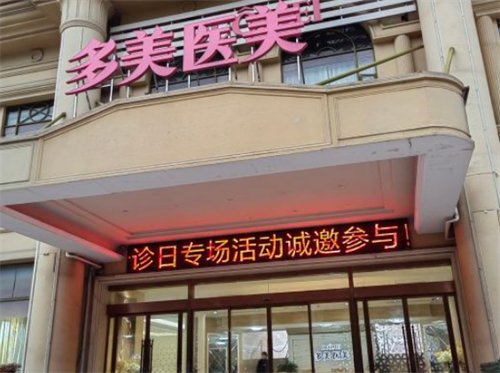 常州多美整形门头环境图