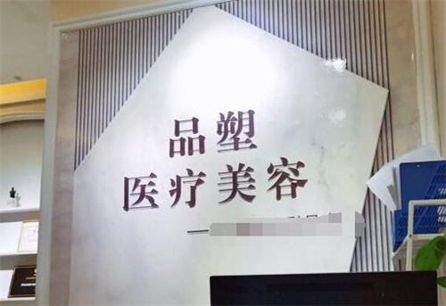 北京品塑医疗美容照片
