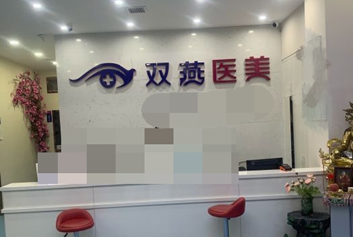 哈尔滨双燕医美前台