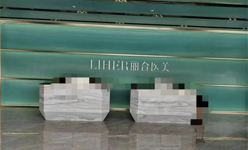 广州丽合医疗美容大厅前台