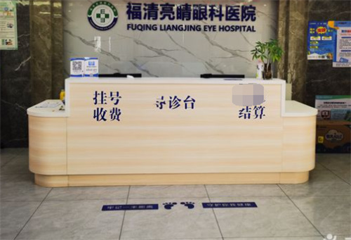 福清亮睛眼科医院前台