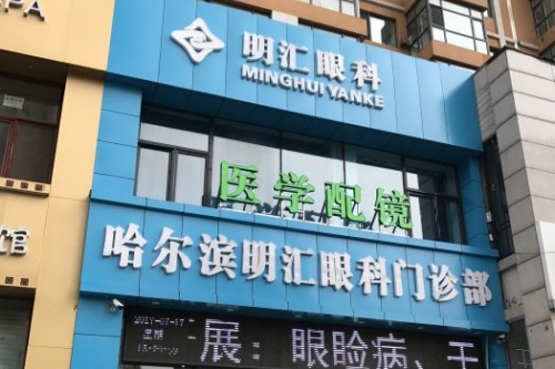 哈尔滨明汇眼科门诊部门头