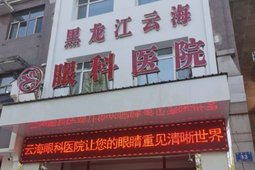 哈尔滨云海眼科医院环境图