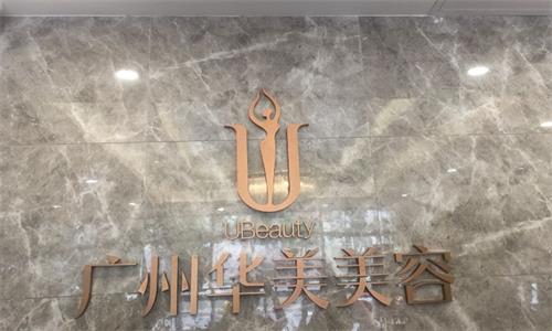 广州华美整形前台图