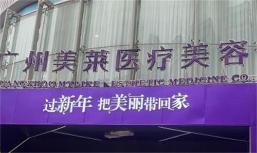 广州美莱整形门头图