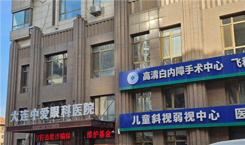 大连中爱眼科环境图