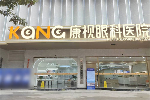 贵阳康视眼科环境图