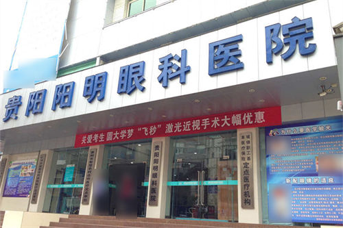 贵阳阳明眼科医院环境图