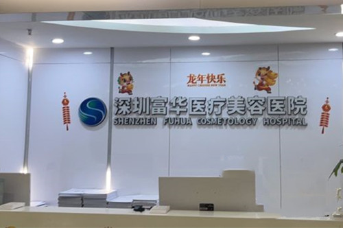 深圳富华医疗美容医院前台环境示意图