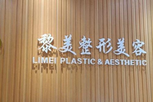 乌鲁木齐黎美整形招牌