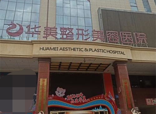 新疆乌鲁木齐华美整形医院外观