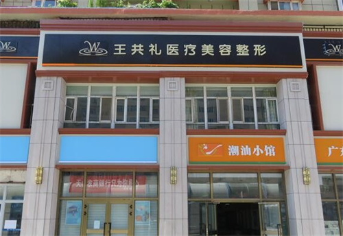 乌鲁木齐王共礼整形门头图