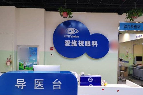 太原爱维视眼科环境图2