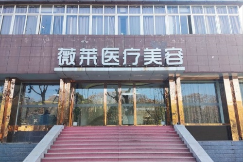 武汉薇莱医疗美容医院门头
