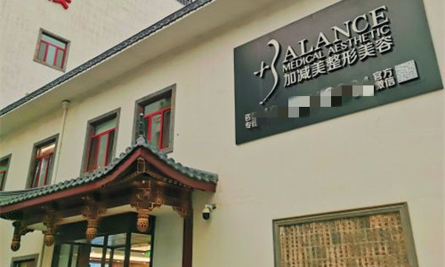 北京加减美医疗美容门头图