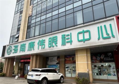 海南康伟眼科环境图1