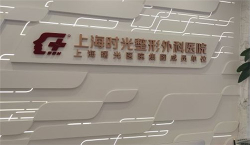 上海时光整形大厅照片logo墙
