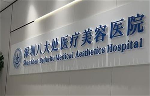 深圳八大处整形医院logo图