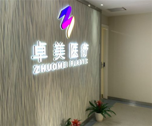 武汉硚口卓美整形环境图片