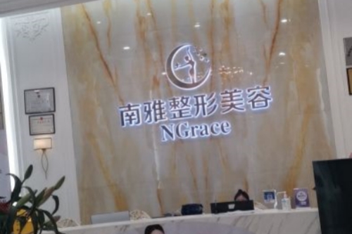 深圳南雅医疗美容医院招牌