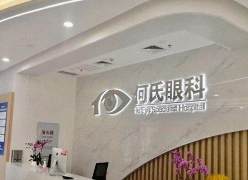重庆何氏眼科前台图照