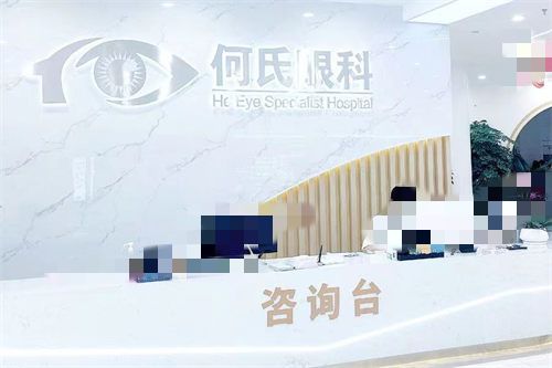 重庆何氏眼科<span style=