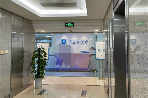 上海伯思立医疗美容门诊部导医台