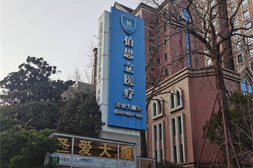 上海伯思立医疗美容门诊部外景门头图