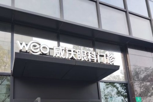 上海威沃眼视光大门