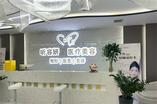 乌鲁木齐昕容妍整形导诊台