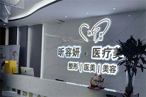 乌鲁木齐昕容妍整形前台