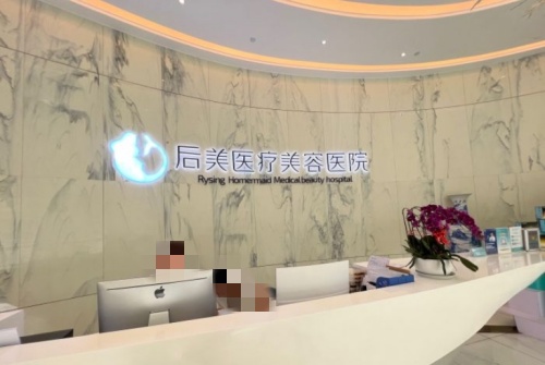 成都后美整形医院前台示意图