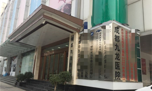 成都九龙医院门头图
