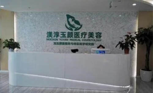 成都渼淳玉颜整形前台示意图