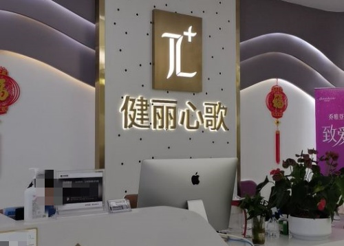 成都健丽整形服务台示意图