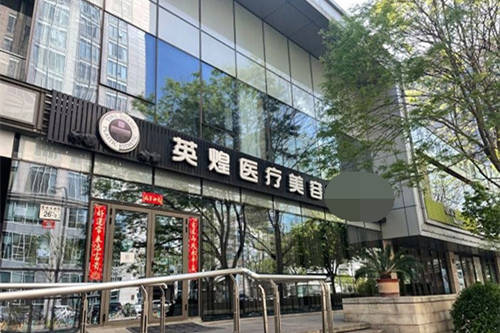 北京英煌医疗美容医院门头