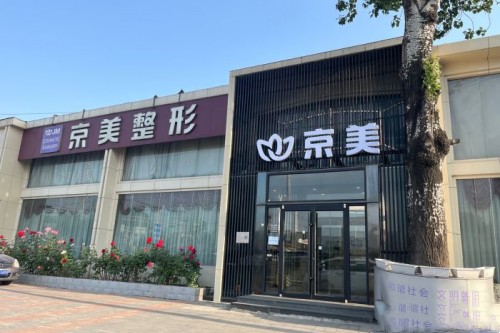 北京京美整形门头