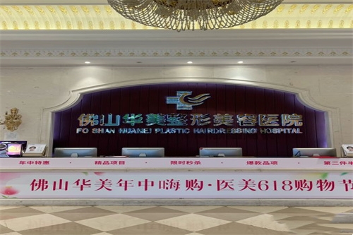 佛山华美整形医院导诊台